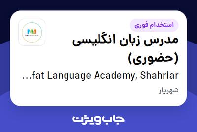 استخدام مدرس زبان انگلیسی (حضوری) در Marefat Language Academy, Shahriar