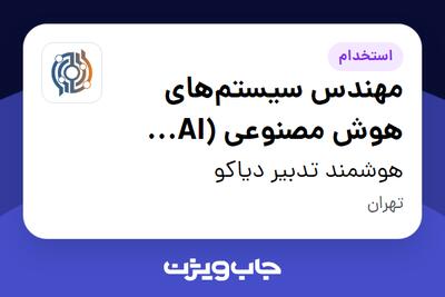 استخدام مهندس سیستم‌های هوش مصنوعی (AI Systems Engineer) در هوشمند تدبیر دیاکو