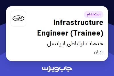 استخدام Infrastructure Engineer (Trainee) در خدمات ارتباطی ایرانسل