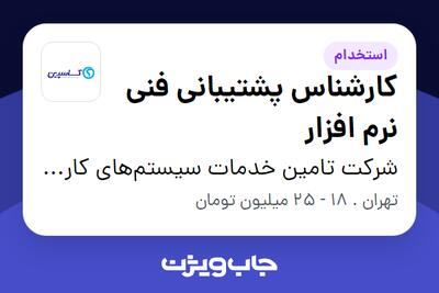 استخدام کارشناس پشتیبانی فنی نرم‌ افزار در شرکت تامین خدمات سیستم‌های کاربردی کاسپین