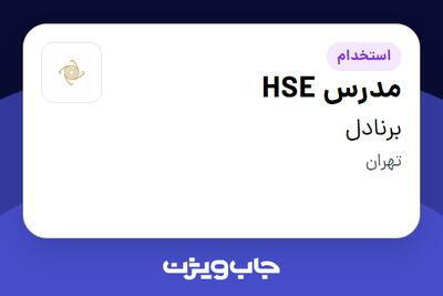 استخدام مدرس HSE در برنادل