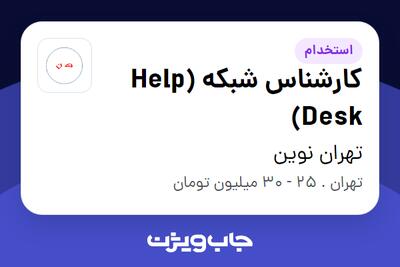 استخدام کارشناس شبکه (Help Desk) در تهران نوین