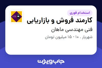 استخدام کارمند فروش و بازاریابی - خانم در فنی مهندسی ماهان