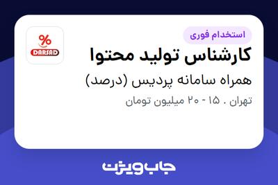 استخدام کارشناس تولید محتوا - خانم در همراه سامانه پردیس (درصد)