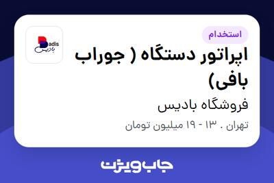 استخدام اپراتور دستگاه ( جوراب‌ بافی) - خانم در فروشگاه بادیس