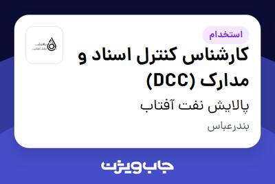 استخدام کارشناس کنترل اسناد و مدارک (DCC) در پالایش نفت آفتاب