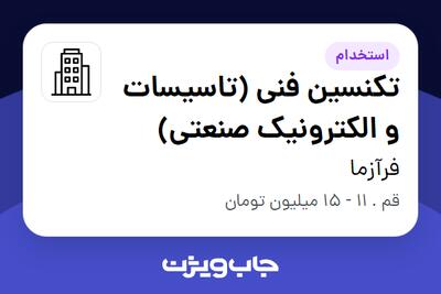 استخدام تکنسین فنی (تاسیسات و الکترونیک صنعتی) - آقا در فرآزما