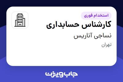 استخدام کارشناس حسابداری - آقا در نساجی آناریس