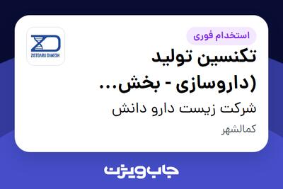 استخدام تکنسین تولید (داروسازی - بخش جامدات) - آقا در شرکت زیست دارو دانش