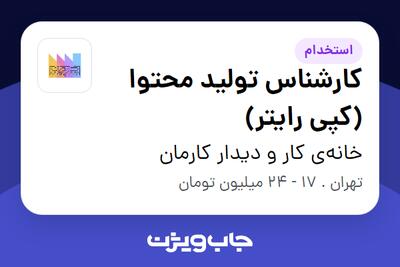 استخدام کارشناس تولید محتوا (کپی رایتر) در خانه‌ی کار و دیدار کارمان