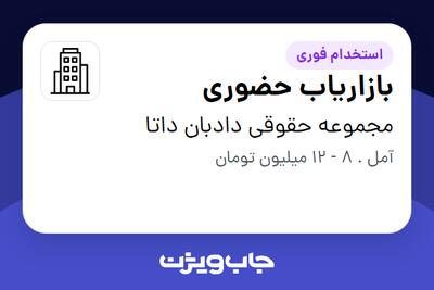 استخدام بازاریاب حضوری - خانم در مجموعه حقوقی دادبان داتا