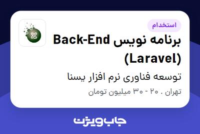 استخدام برنامه نویس Back-End (Laravel) در توسعه فناوری نرم افزار یسنا