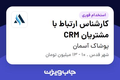 استخدام کارشناس ارتباط با مشتریان CRM - خانم در پوشاک آسمان