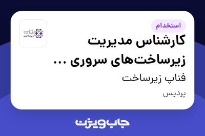 استخدام کارشناس مدیریت زیرساخت‌های سروری و مجازی سازی در فناپ زیرساخت