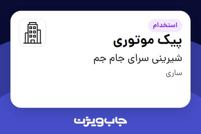 استخدام پیک موتوری در شیرینی سرای جام جم