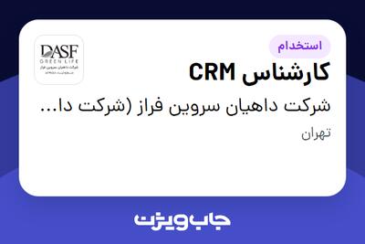 استخدام کارشناس CRM در شرکت داهیان سروین فراز (شرکت داروسازی پارس حیان)