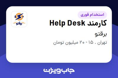 استخدام کارمند Help Desk - آقا در برقتو