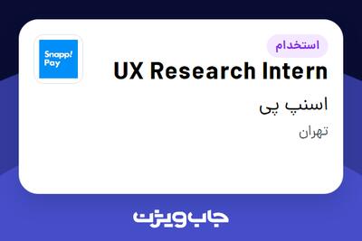 استخدام UX Research Intern در اسنپ پی