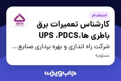 استخدام کارشناس تعمیرات برق باطری ها،UPS ،PDCS - آقا در شرکت راه اندازی و بهره برداری صنایع نفت ایکو