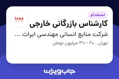 استخدام کارشناس بازرگانی خارجی - خانم در شرکت منابع انسانی مهندسی ایراث طرح