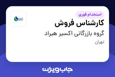 استخدام کارشناس فروش در گروه بازرگانی اکسیر هیراد