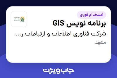 استخدام برنامه نویس GIS در شرکت فناوری اطلاعات و ارتباطات رضوی