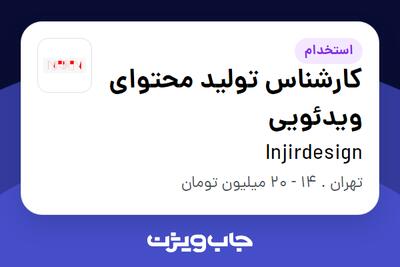 استخدام کارشناس تولید محتوای ویدئویی در Injirdesign