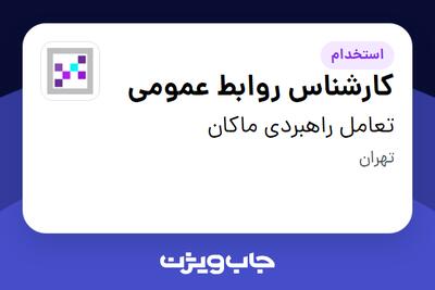 استخدام کارشناس روابط عمومی در تعامل راهبردی ماکان