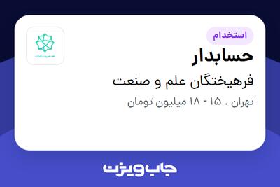 استخدام حسابدار - آقا در فرهیختگان علم و صنعت