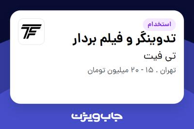 استخدام تدوینگر و فیلم بردار در تی فیت