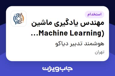 استخدام مهندس یادگیری ماشین (Machine Learning Engineer) در هوشمند تدبیر دیاکو