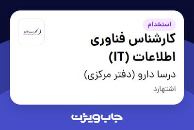 استخدام کارشناس فناوری اطلاعات (IT) - آقا در درسا دارو (دفتر مرکزی)