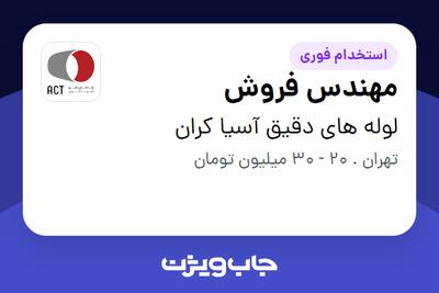 استخدام مهندس فروش در لوله های دقیق آسیا کران