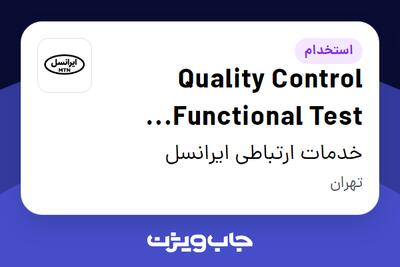 استخدام Quality Control Functional Test Engineer (Vendor) در خدمات ارتباطی ایرانسل