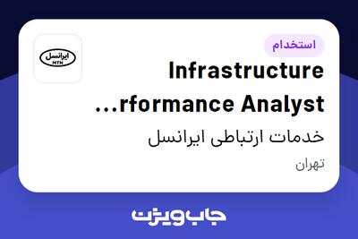 استخدام Infrastructure Performance Analyst (Trainee) در خدمات ارتباطی ایرانسل