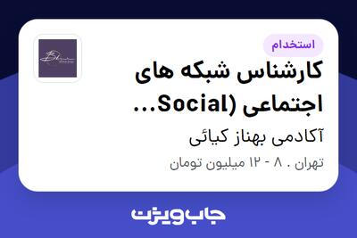 استخدام کارشناس شبکه های اجتماعی (Social Media) در آکادمی بهناز کیائی