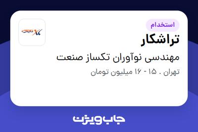 استخدام تراشکار - آقا در مهندسی نوآوران تکساز صنعت