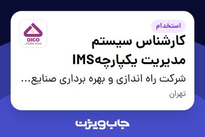 استخدام کارشناس سیستم مدیریت یکپارچهIMS در شرکت راه اندازی و بهره برداری صنایع نفت ایکو