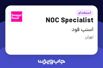 استخدام NOC Specialist در اسنپ فود