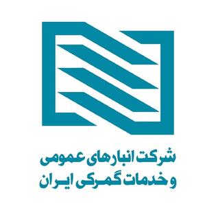 گزارش عملکرد شرکت انبارهای عمومی و خدمات گمرکی ایران در یک سال گذشته