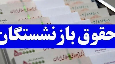 اعلام زمان بندی پرداخت حقوق بهمن ماه بازنشستگان تامین اجتماعی + جدول