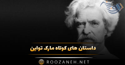 داستان های کوتاه مارک تواین؛ ۴ داستان دلنشین از نویسنده معروف