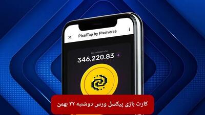 کارت های بازی پیکسل ورس امروز دوشنبه ۲۲ بهمن ۱۴۰۳