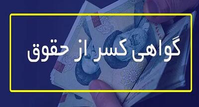 نحوه دریافت گواهی کسر از حقوق بازنشستگان؛ چطور گواهی کسر از حقوق بگیریم؟