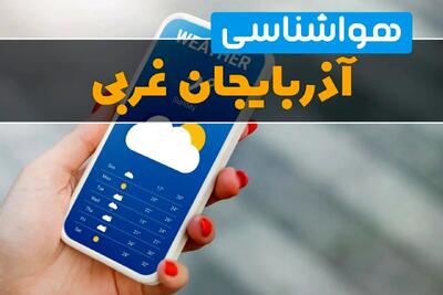 پیش بینی آب و هوا آذربایجان غربی فردا ۲۲ بهمن ۱۴۰۳ | پیش بینی هواشناسی آذربایجان غربی دوشنبه ۲۲ بهمن ماه ۱۴۰۳ + جدول هواشناسی ارومیه