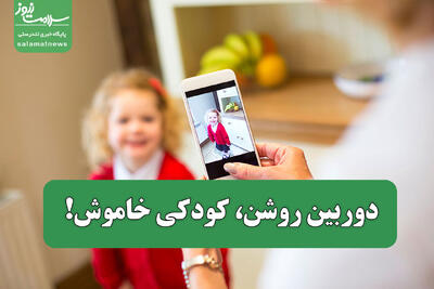 دوربین روشن، کودکی خاموش!