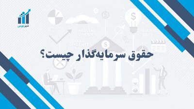 حقوق سرمایه‌گذار چیست؟ | مفهوم و اهمیت آن در بازارهای مالی