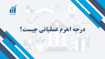 درجه اهرم عملیاتی چیست؟ | نحوه تأثیر تغییرات فروش بر سود