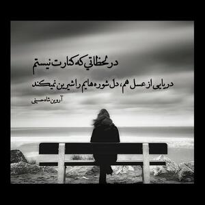 شعر عاشقانه و احساسی درباره مخاطب خاصم