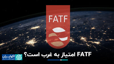 FATF امتیاز به غرب است؟